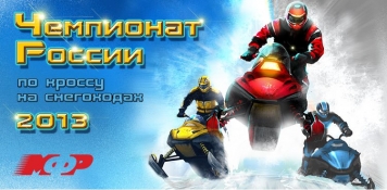 Кубок России по кроссу на снегоходах 2014 пройдет в Рыбинске