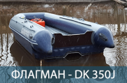 ФЛАГМАН DK 350 JET